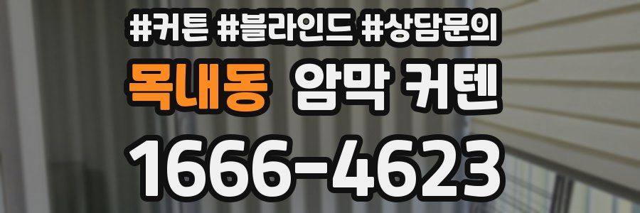목내동 암막 커텐