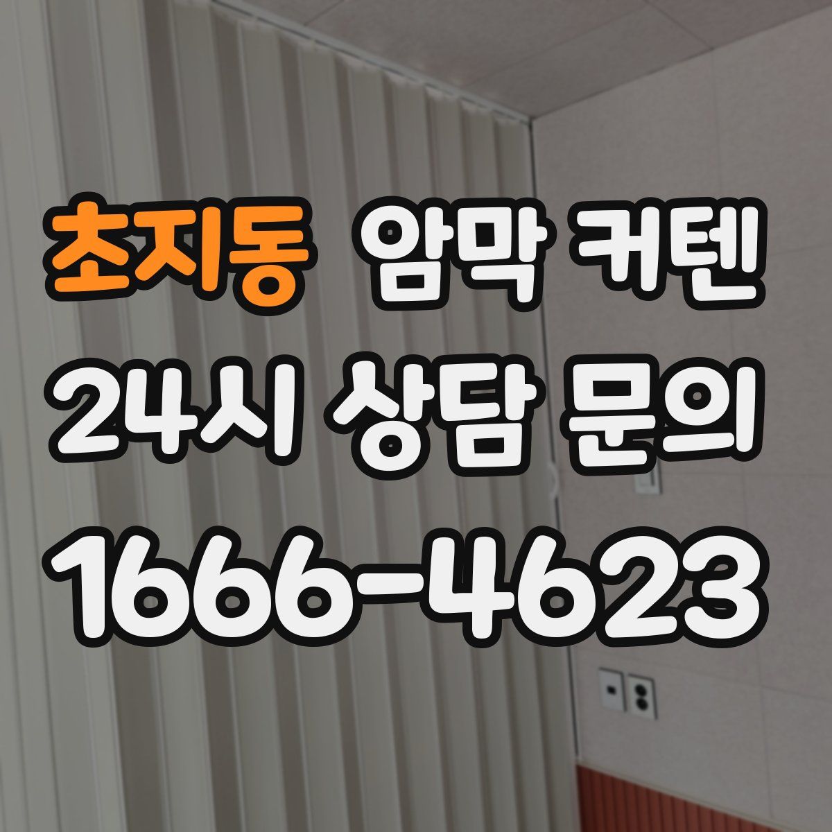 초지동 암막 커텐