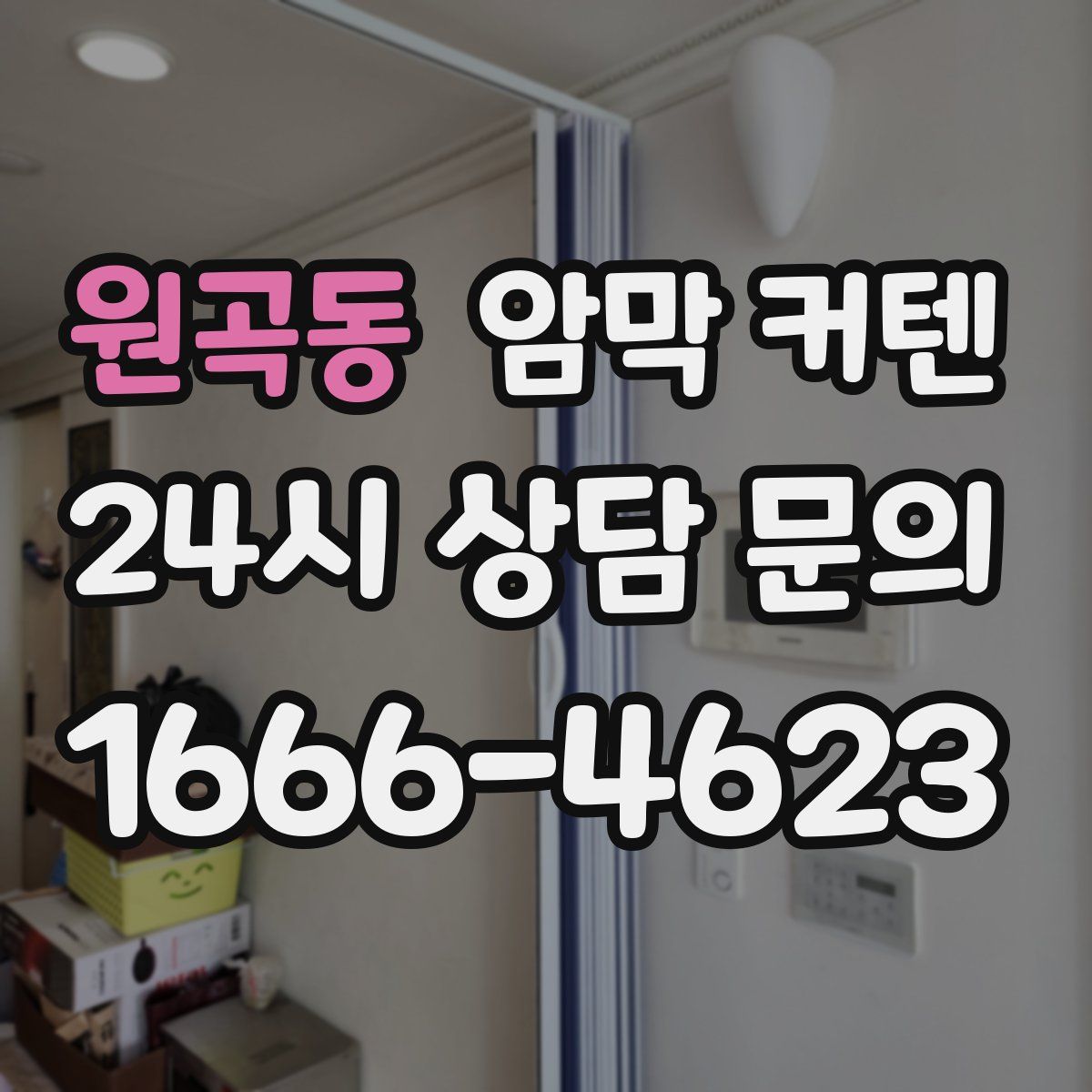 원곡동 암막 커텐