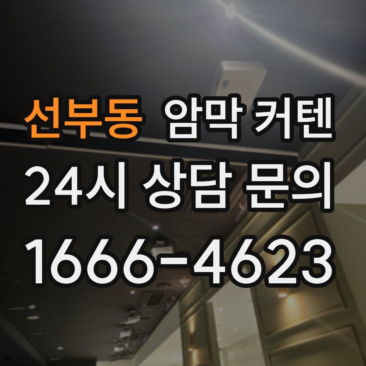 선부동 암막 커텐 계절별 사용 포인트