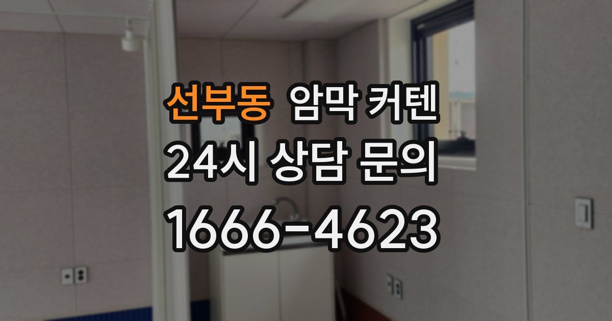 선부동 암막 커텐