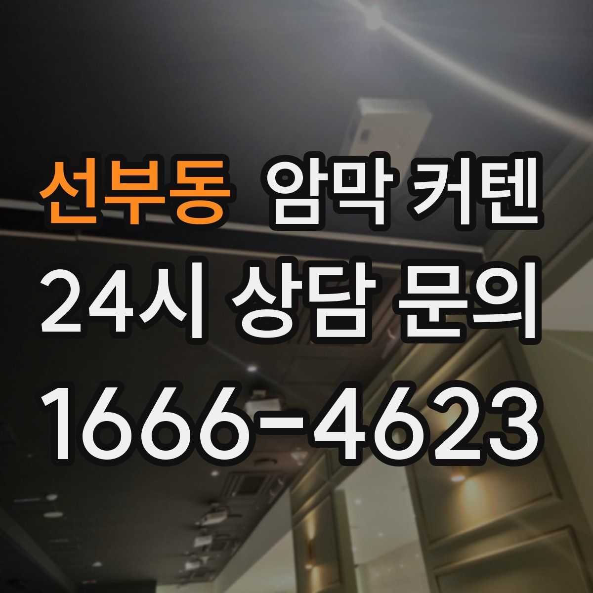 선부동 암막 커텐