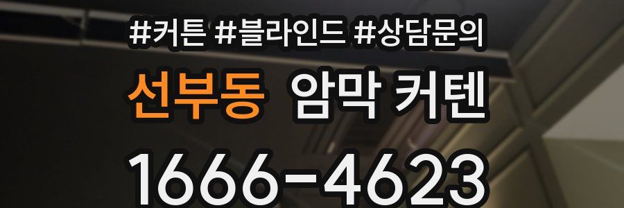 선부동 암막 커텐