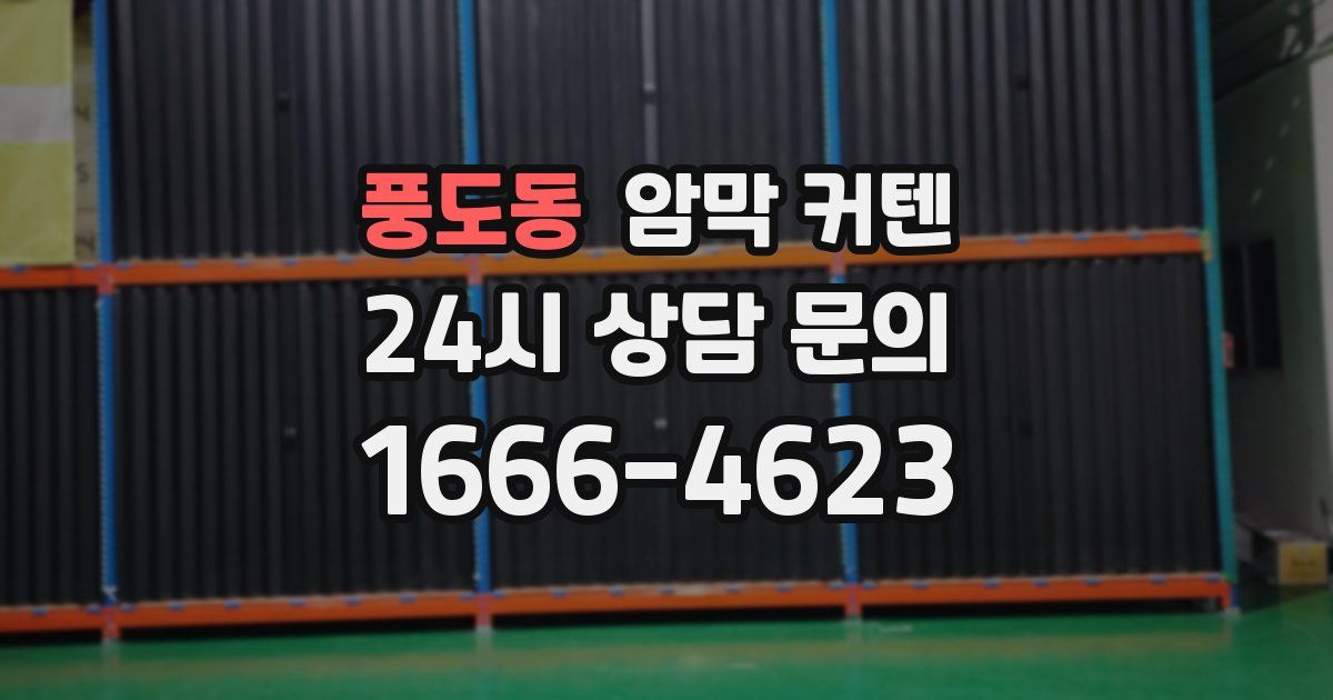 풍도동 암막 커텐
