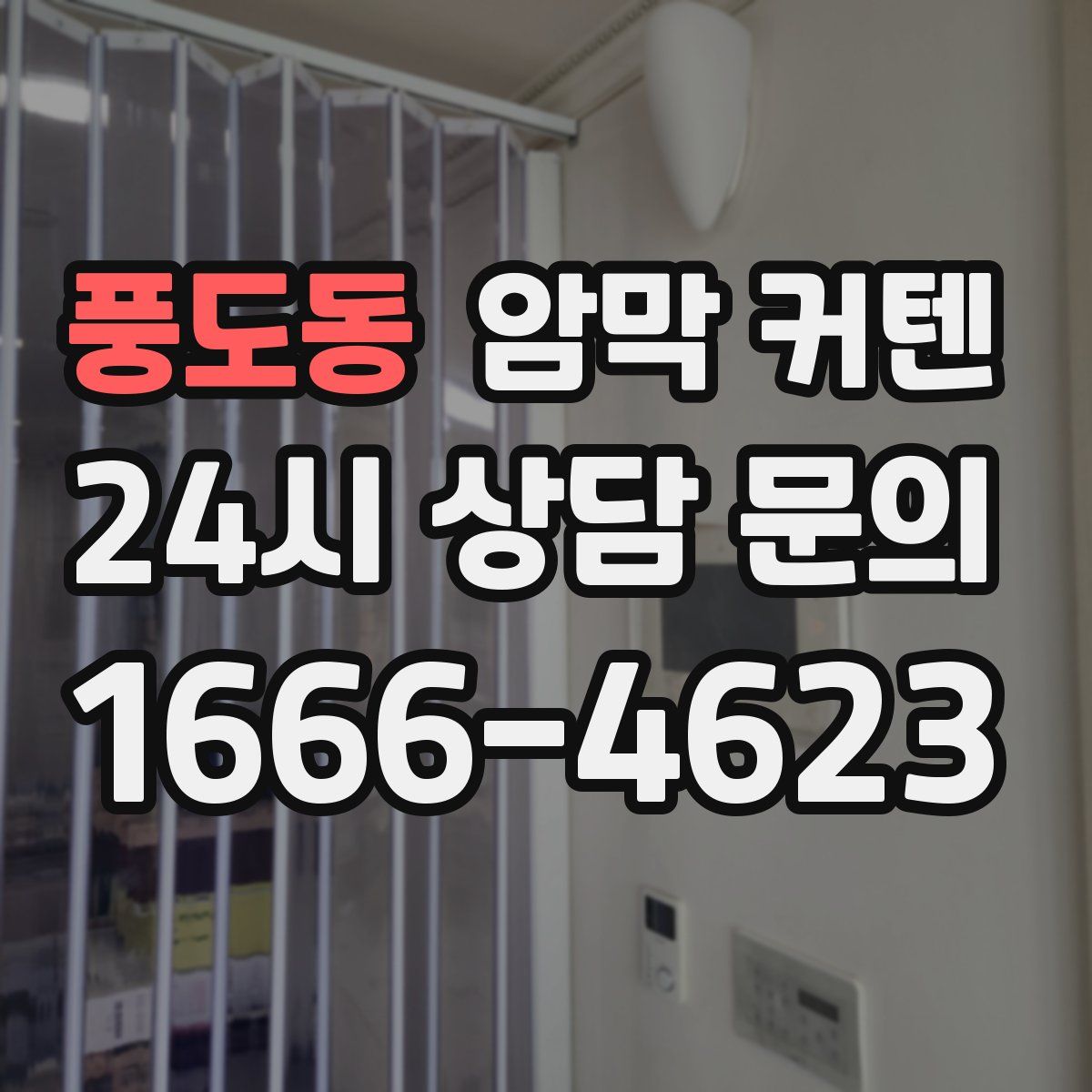 풍도동 암막 커텐