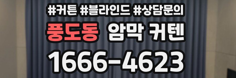 풍도동 암막 커텐