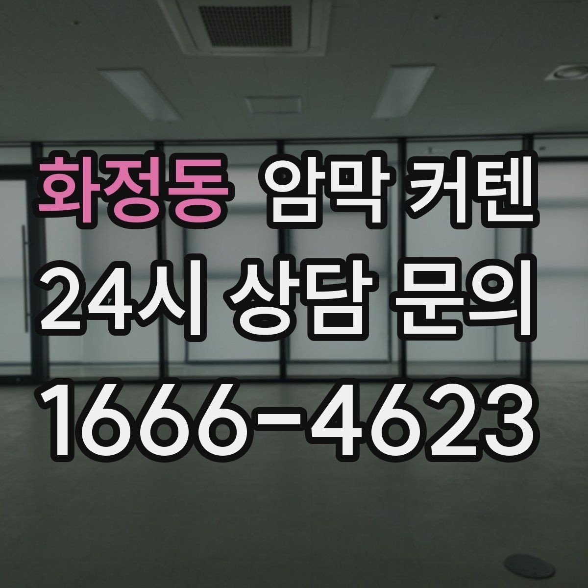 화정동 암막 커텐 고를 때 원단 확인이 중요한 이유