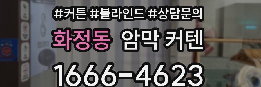 화정동 암막 커텐