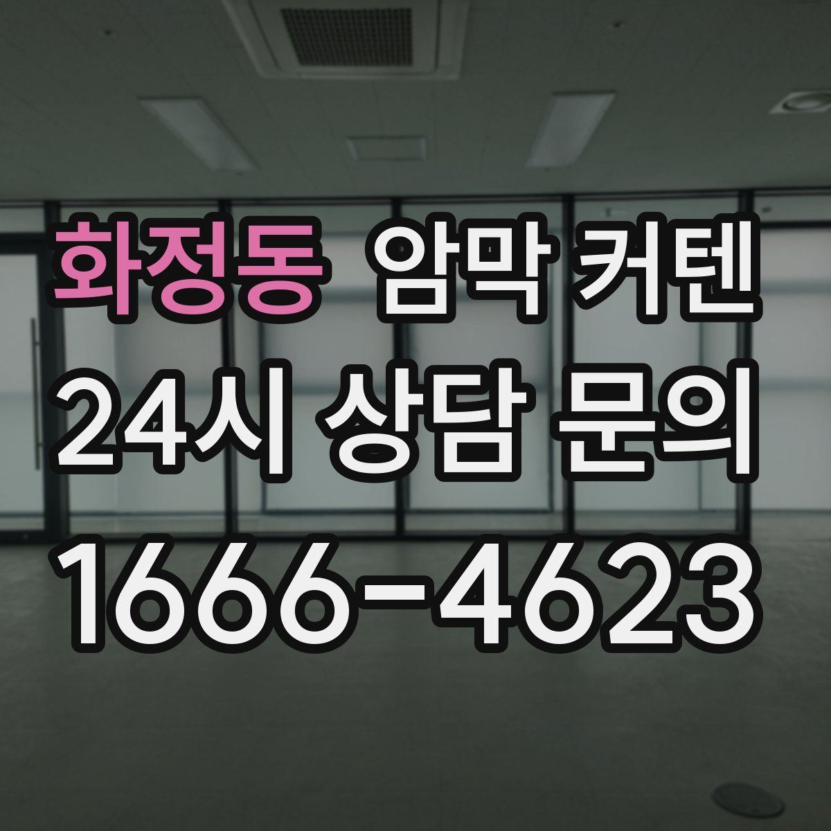 화정동 암막 커텐