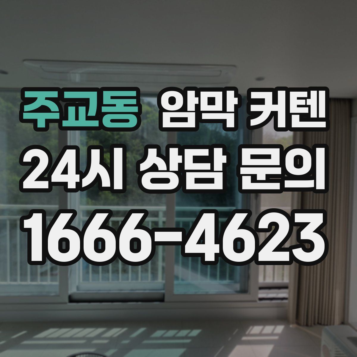 주교동 암막 커텐