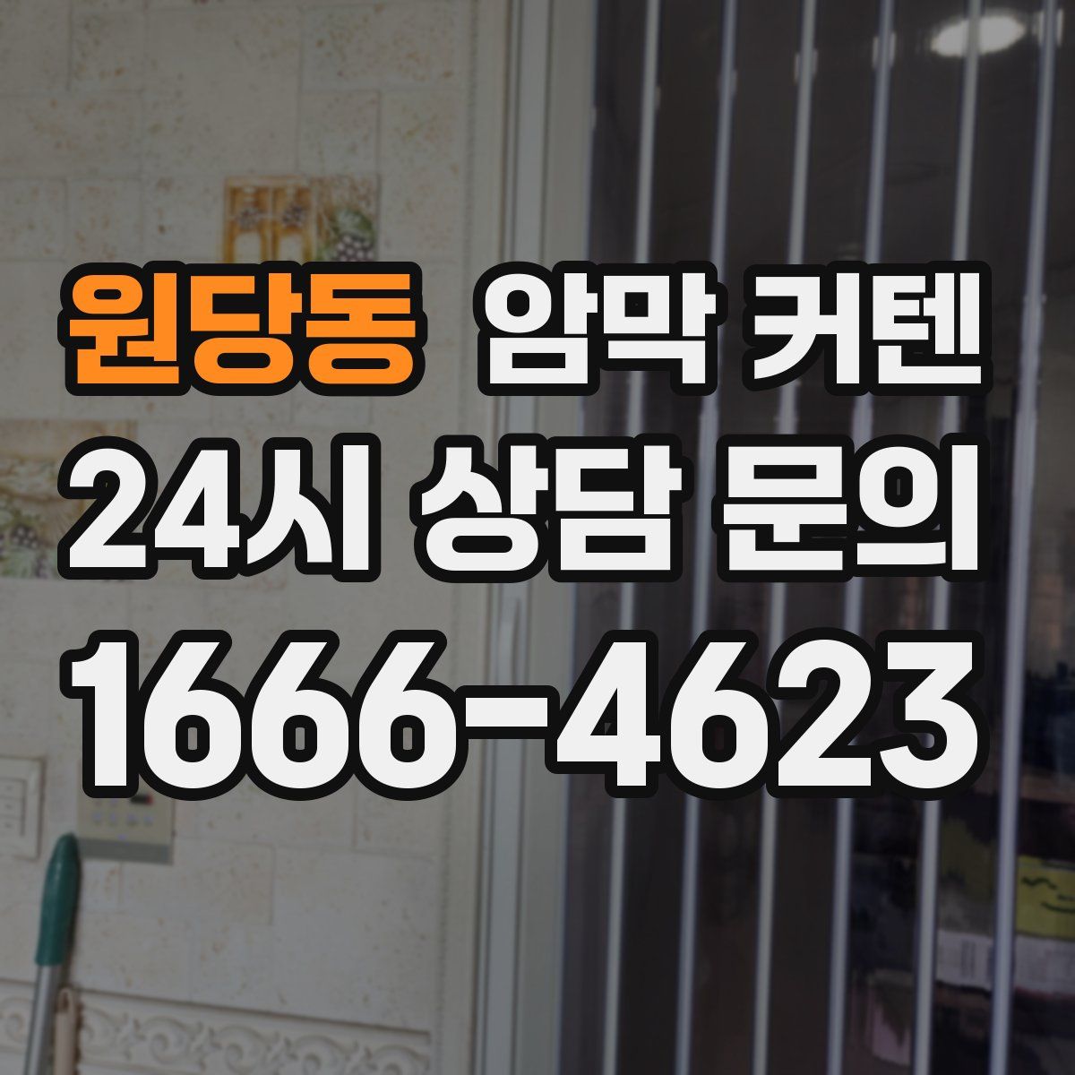 원당동 암막 커텐