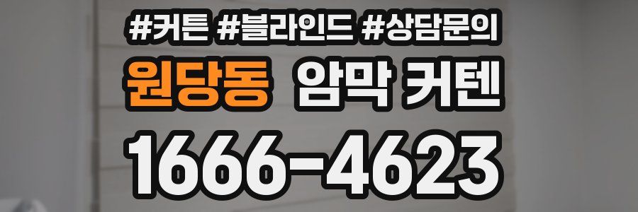 원당동 암막 커텐