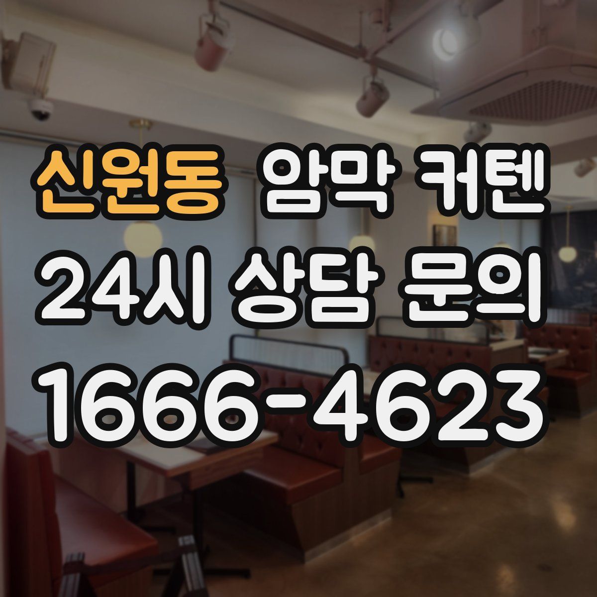 신원동 암막 커텐