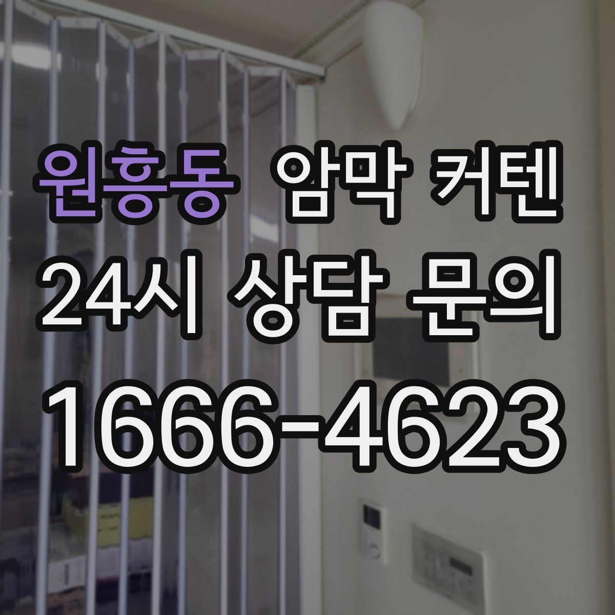 원흥동 암막 커텐