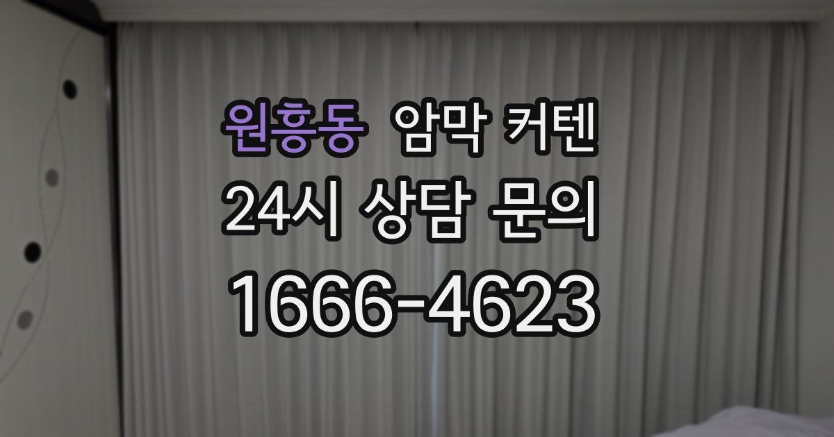 원흥동 암막 커텐