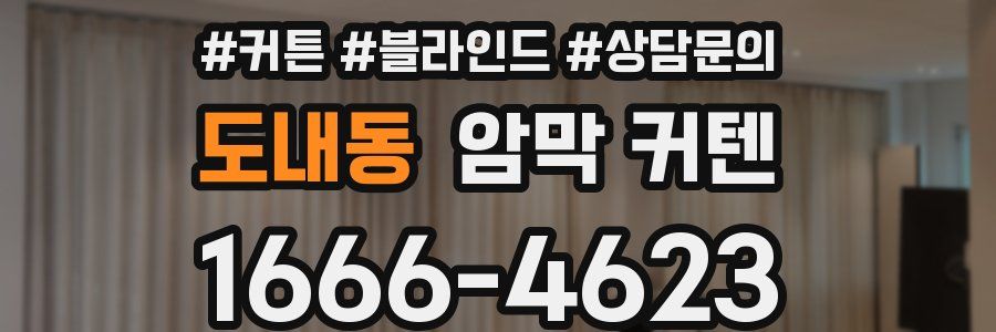 도내동 암막 커텐
