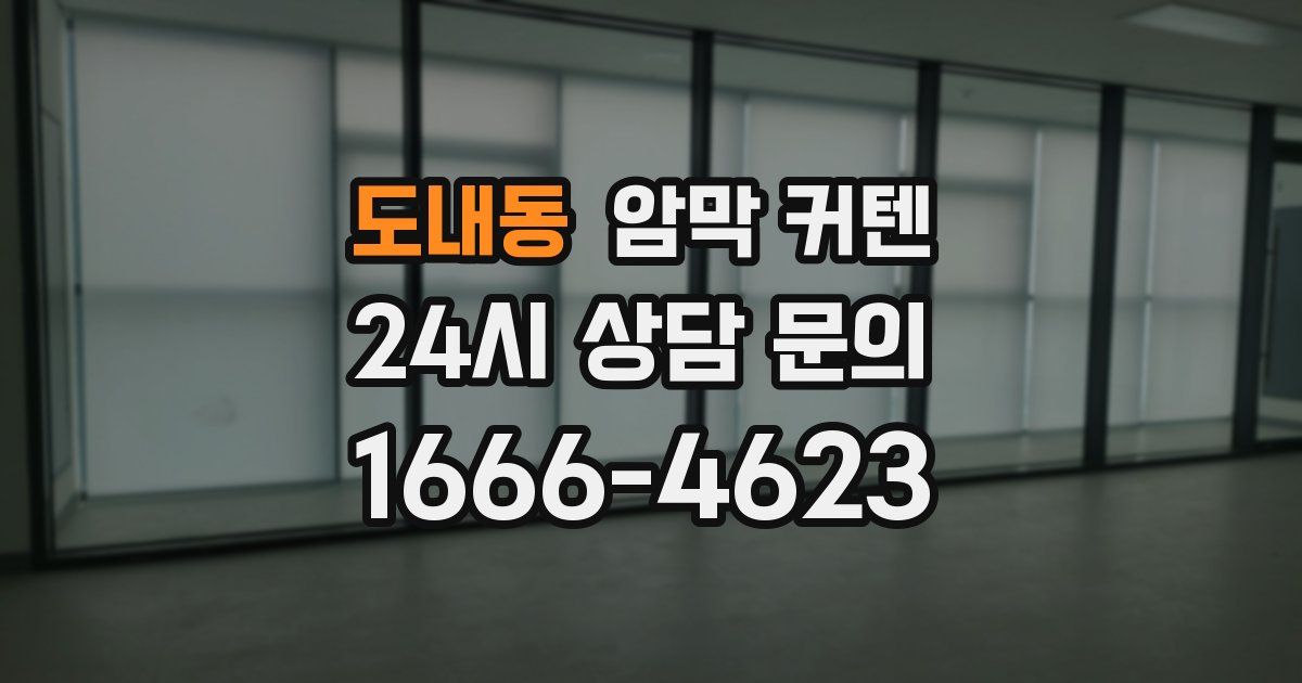 도내동 암막 커텐