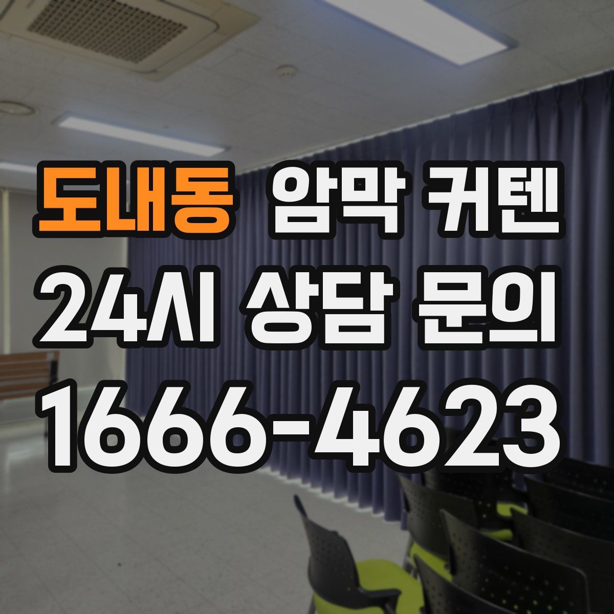 도내동 암막 커텐