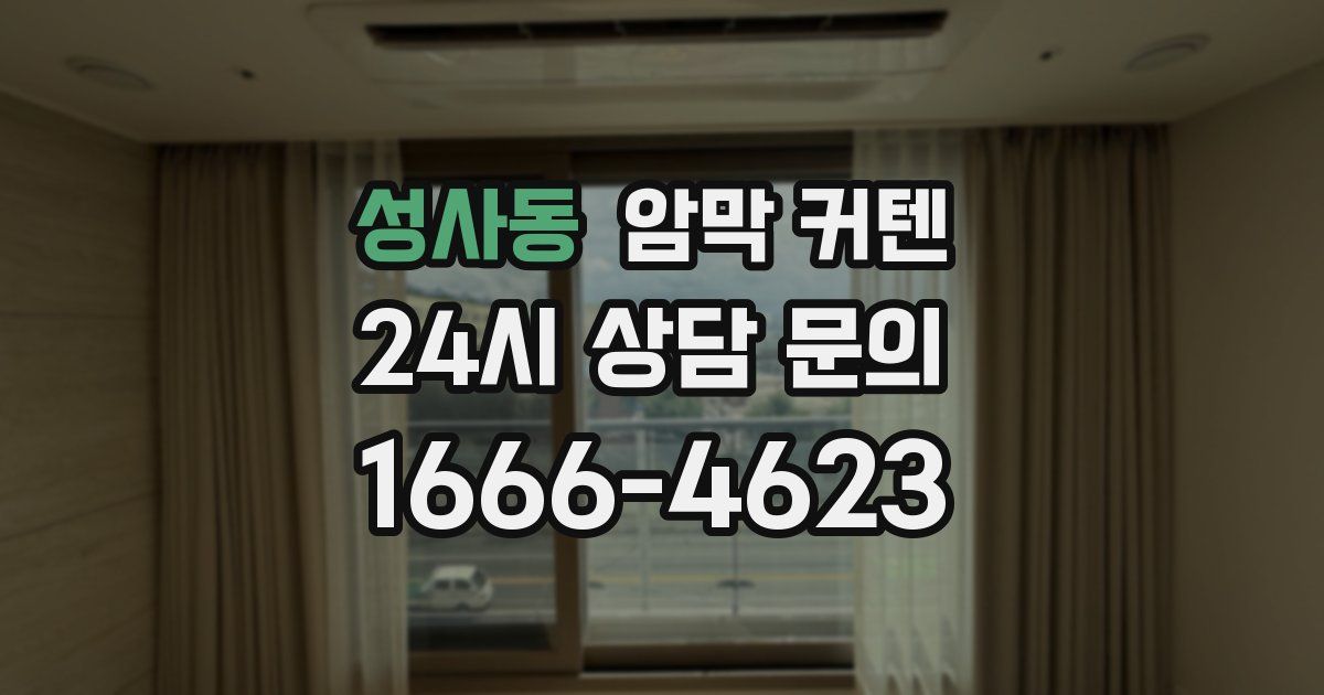성사동 암막 커텐