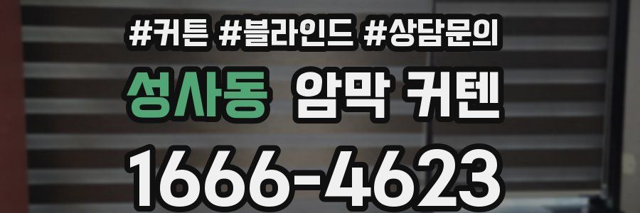 성사동 암막 커텐
