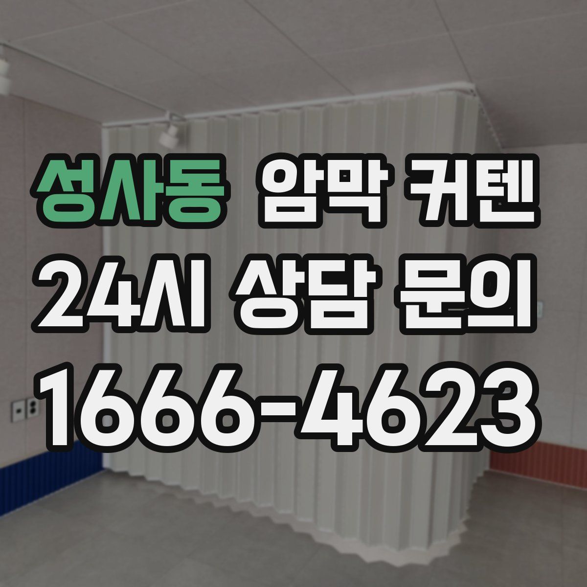성사동 암막 커텐
