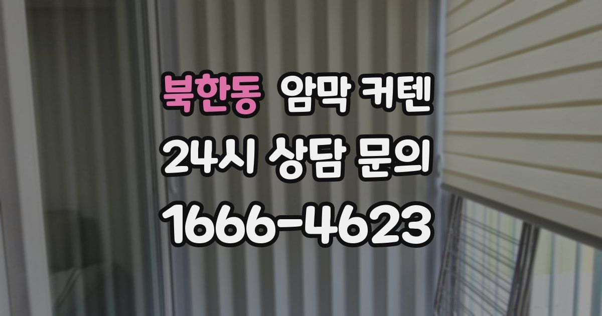 북한동 암막 커텐
