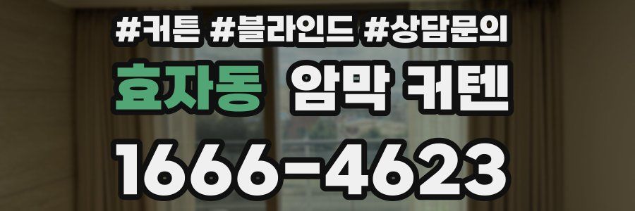 효자동 암막 커텐