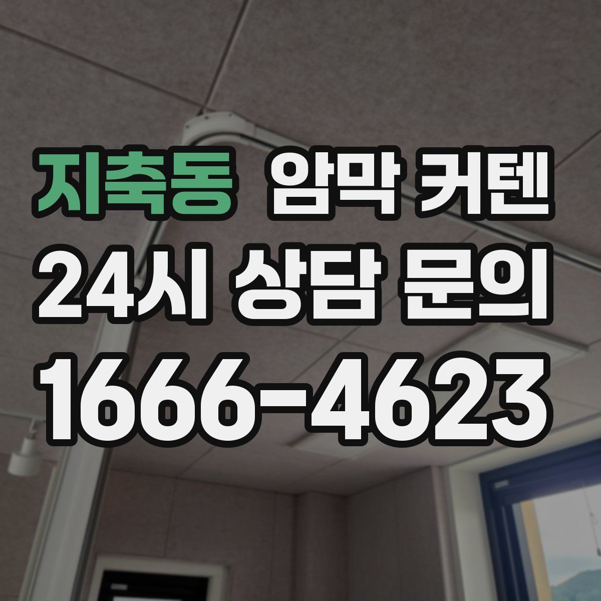 지축동 암막 커텐
