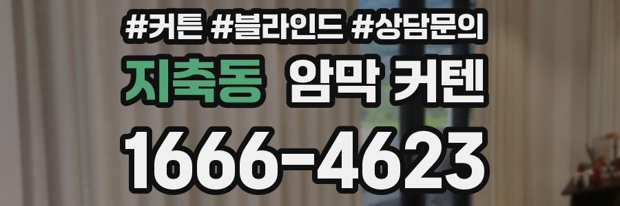 지축동 암막 커텐
