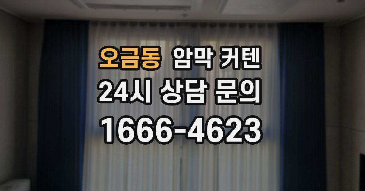 오금동 암막 커텐