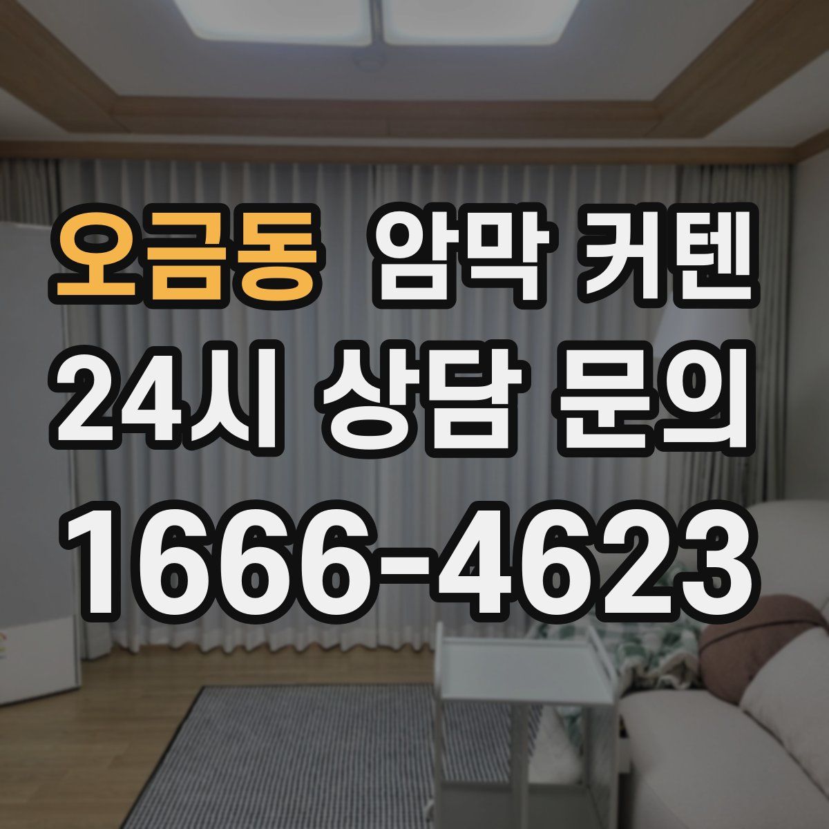 오금동 암막 커텐