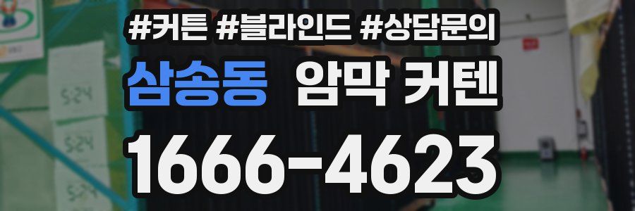 삼송동 암막 커텐