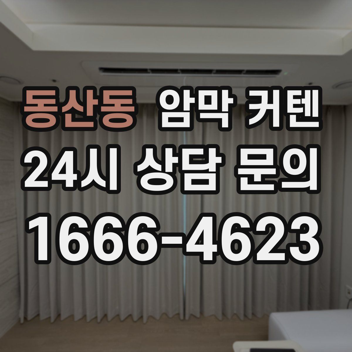 동산동 암막 커텐