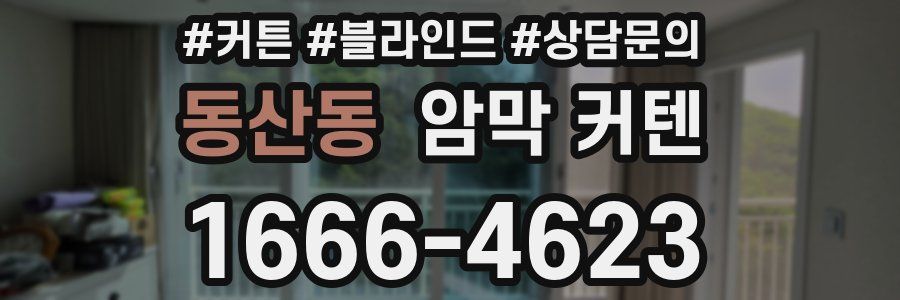 동산동 암막 커텐