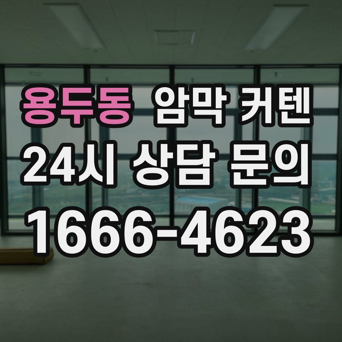 용두동 암막 커텐