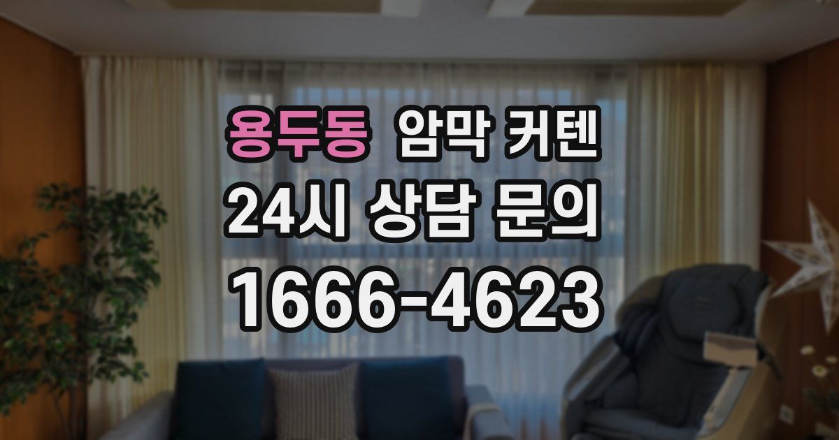 용두동 암막 커텐