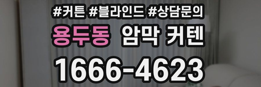 용두동 암막 커텐