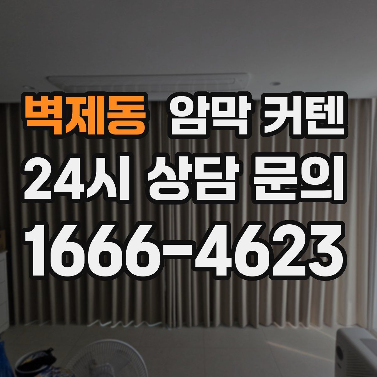 벽제동 암막 커텐