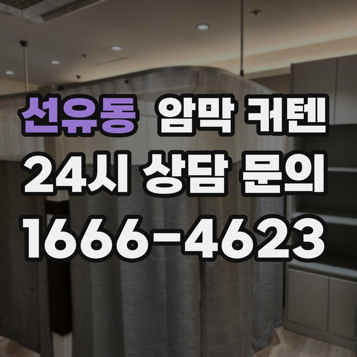 선유동 암막 커텐