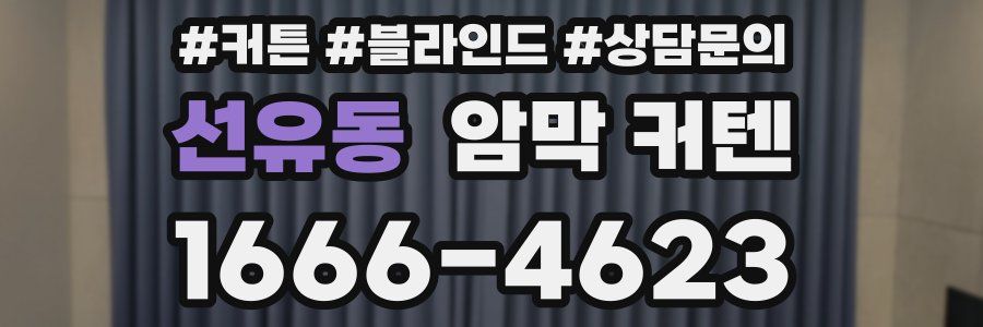 선유동 암막 커텐