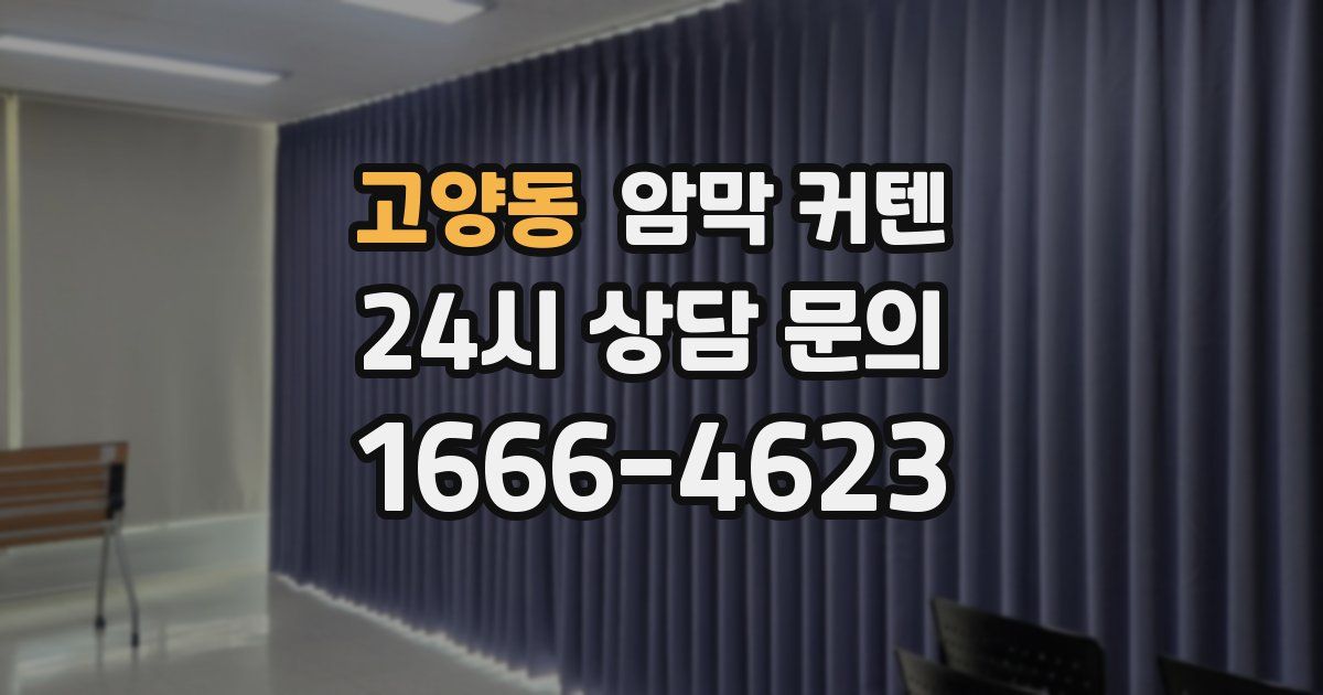 고양동 암막 커텐