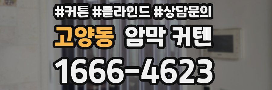 고양동 암막 커텐