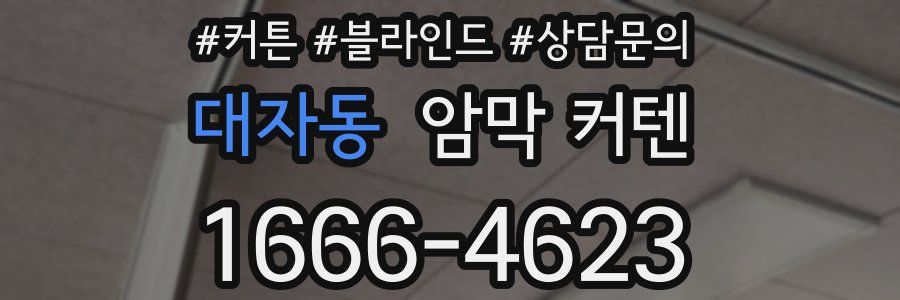 대자동 암막 커텐