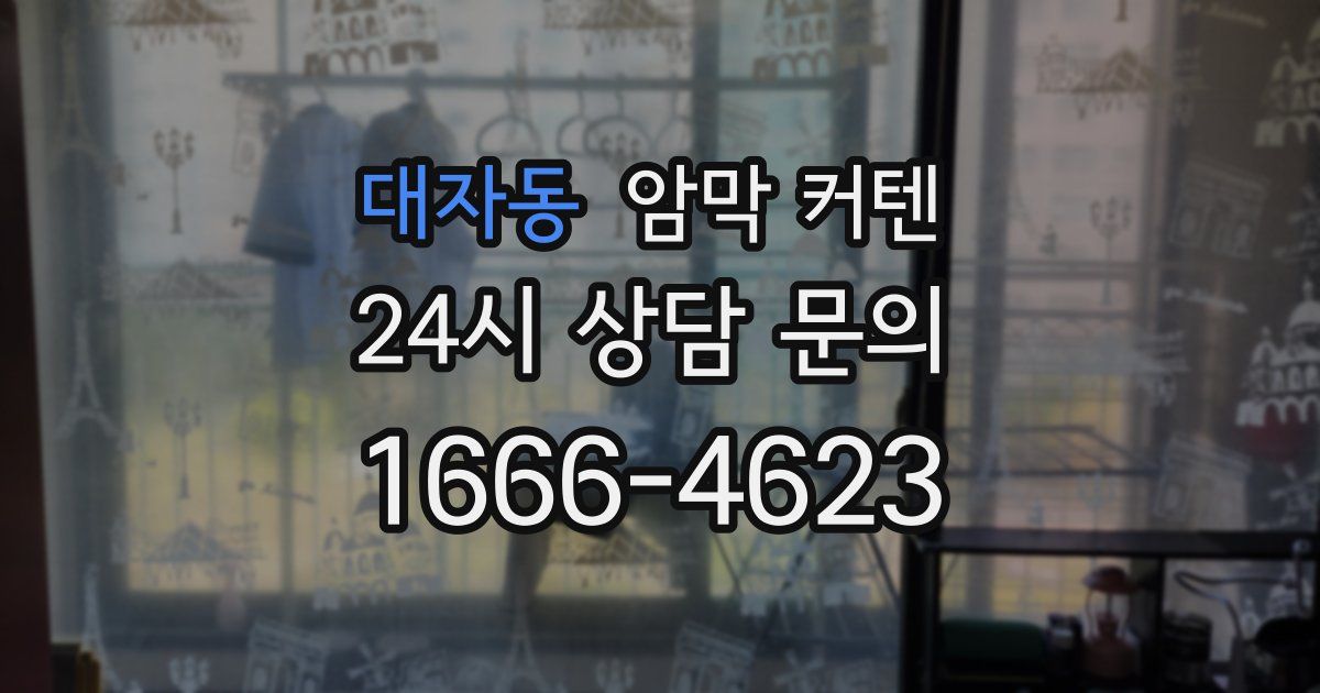 대자동 암막 커텐