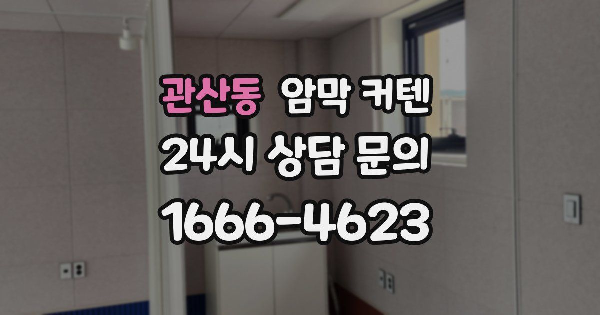 관산동 암막 커텐