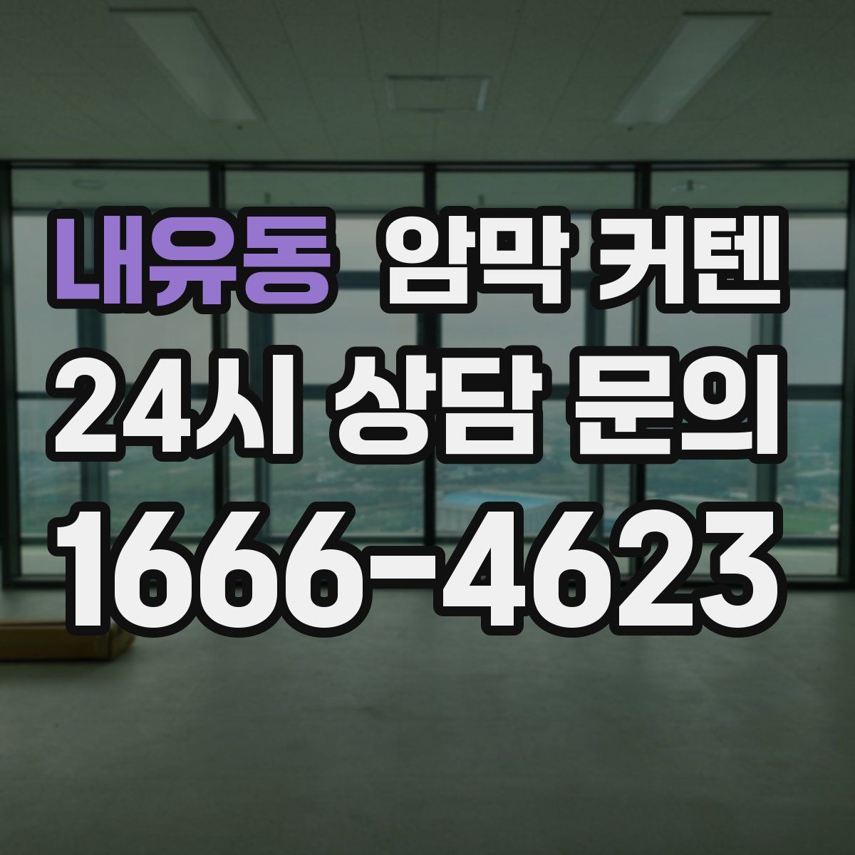 내유동 암막 커텐