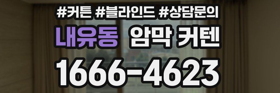 내유동 암막 커텐