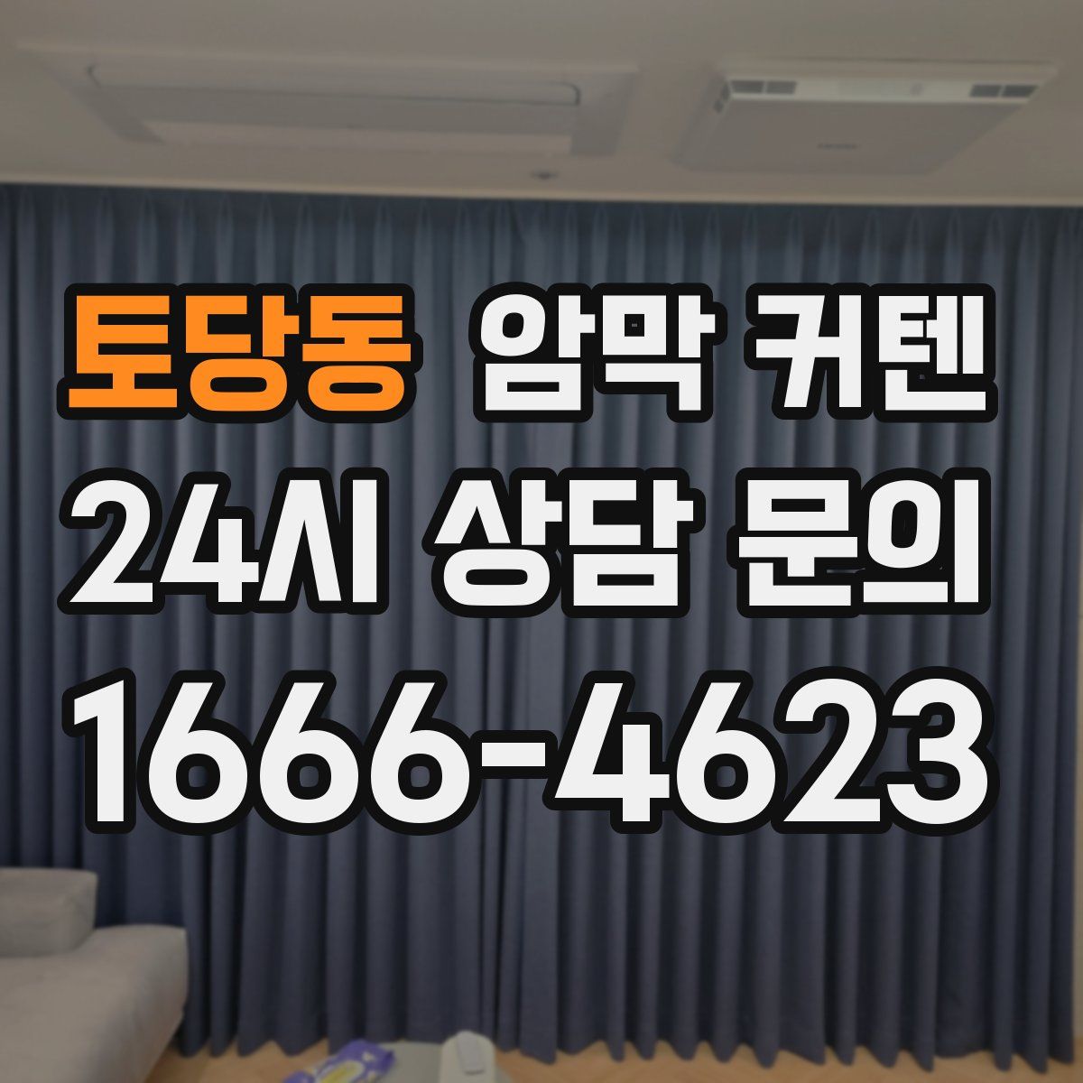 토당동 암막 커텐
