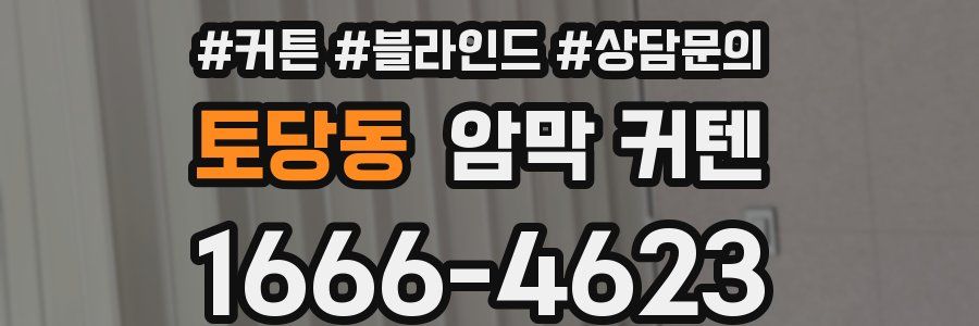 토당동 암막 커텐
