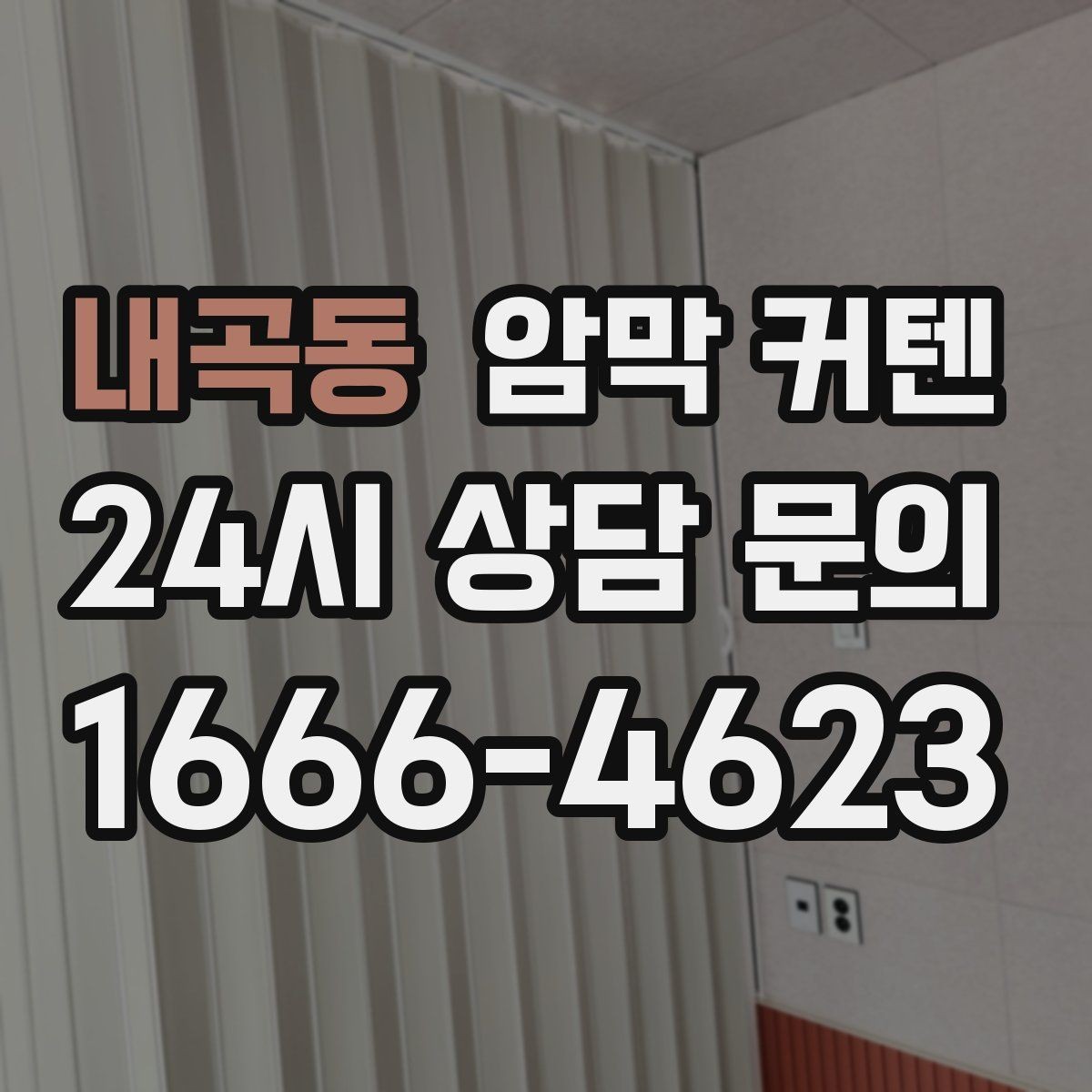 내곡동 암막 커텐 교체 시기에 대한 현실적인 기준